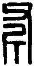 斧,郭 斧 ,書法字典